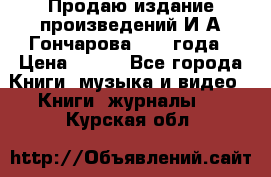 Продаю издание произведений И.А.Гончарова 1949 года › Цена ­ 600 - Все города Книги, музыка и видео » Книги, журналы   . Курская обл.